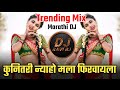 Kunitari Nya Ho Mala Firavayla Insta Trending Naki Doli Chan Marathi Dj Song Dj Ravi RJ