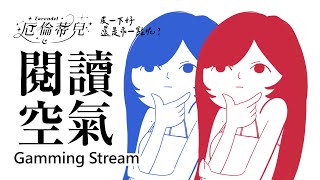 [Vtub] 厄倫蒂兒 - 【閱讀空氣】