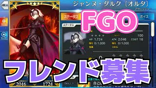 【FGO】FGO始めました。フレンド募集！