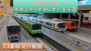 2025/04/10 ポポンデッタセレオ八王子店 1,2番線 走行動画