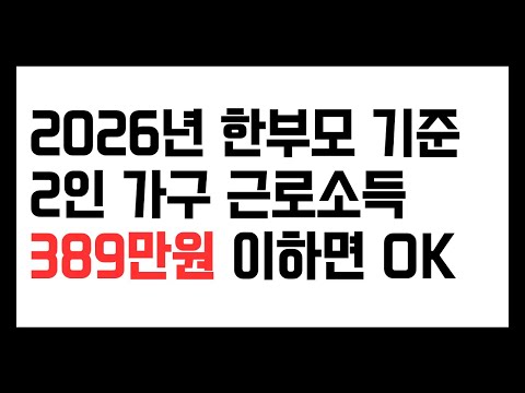 2026년 한부모 기준 2인 가구 근로소득 389만원 이하면 OK