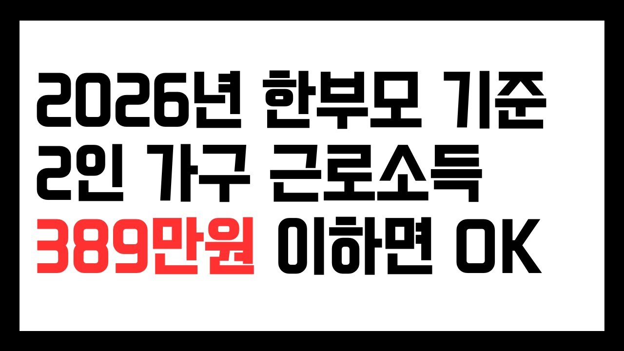 2026년 한부모 기준 2인 가구 근로소득 389만원 이하면 OK