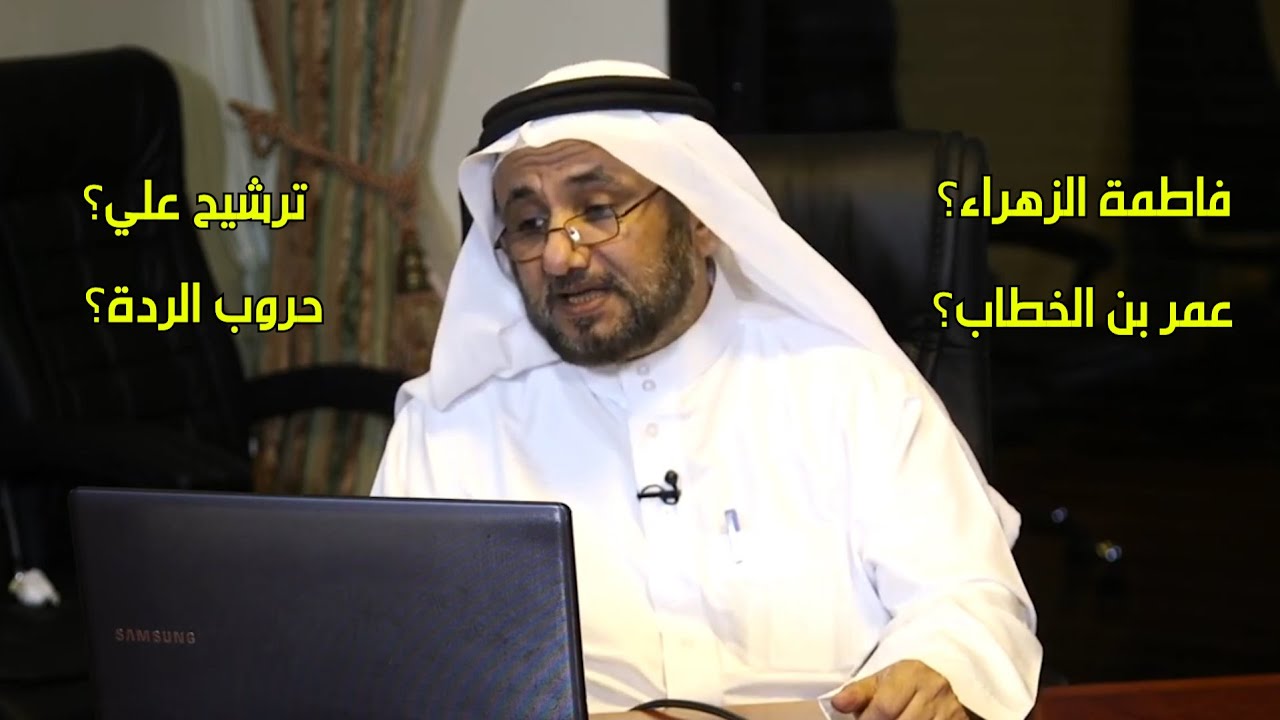 اجابات حسن فرحان عن مجموعة من الاسئلة، فاطمة، عمر بن الخطاب، ترشيح علي، حروب 