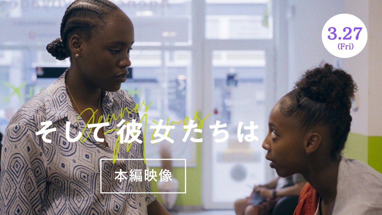 3.27公開『そして彼女たちは』【本編映像③】“家族が欲しい。赤ちゃんだけじゃダメ”と願う少女と姉