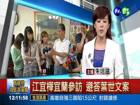 消極處理葉世文涉貪? 江宜樺澄清