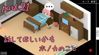 part.21【7年後で待ってる】話して欲しいかも　ホノカのこと◆みいなのゲーム実況チャンネル