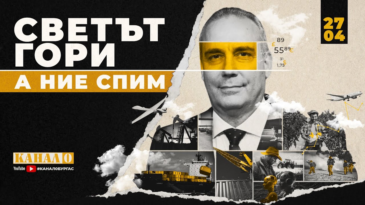 СВЕТЪТ ГОРИ А НИЕ СПИМ | Петър Клисаров за войната,Русия, Тръмп  и дигиталното робство