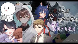 【#マーダーミステリー/※ネタバレ注意】狂気山脈 ～陰謀の分水嶺～【登別アキ視点】