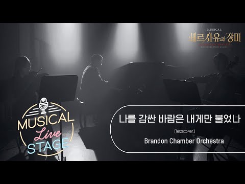 [#뮤라스] '나를 감싼 바람은 내게만 불었나' (Terzetto ver.) LIVE (4K)ㅣMUSICAL LIVE STAGE in 베르사유의 장미