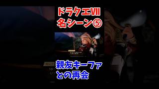 ドラゴンクエストⅦ名シーン➄親友キーファとの再会 #ドラゴンクエストⅦ #名シーン #キーファ #愛が灯る