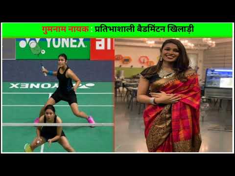 प्रतिभाशाली बैडमिंटन खिलाड़ी | सुश्री कुहू गर्ग
