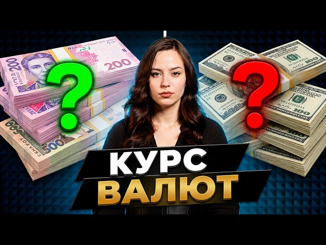  Що буде з ДОЛАРОМ та ЄВРО цього тижня? Точний прогноз банкіра, курс та розрахунок депозитів
