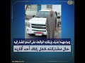 The accused was arrested for driving a car in a showy manner in Alexandria video