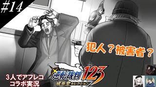 #14『逆転裁判』3人でコラボアフレコ実況[偽り被害者？！]【ヒローダ・AQUA・メリッサ】