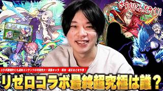 【モンスト】リゼロコラボ最終決戦はどうなるのか！？期間的にも激ムズクエスト追加であのキャラが来そう！？追加超究極《実装されそうなキャラ・理由・適正》を予想して楽しむ！【リゼロコラボ】【しろ】
