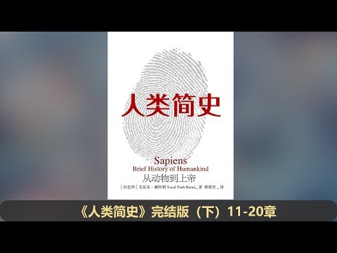 【有声书】《人类简史（下 11-20章）》