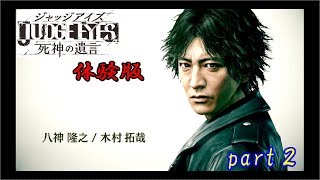 尾行、捕獲、戦闘！　JUDGE EYES　先行体験版　プレイ動画～part２