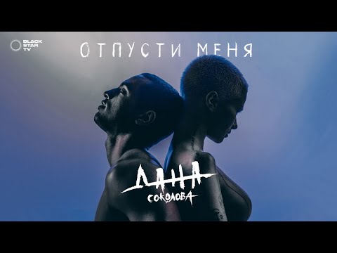 Дана Соколова — Отпусти меня (Премьера клипа, 2018)
