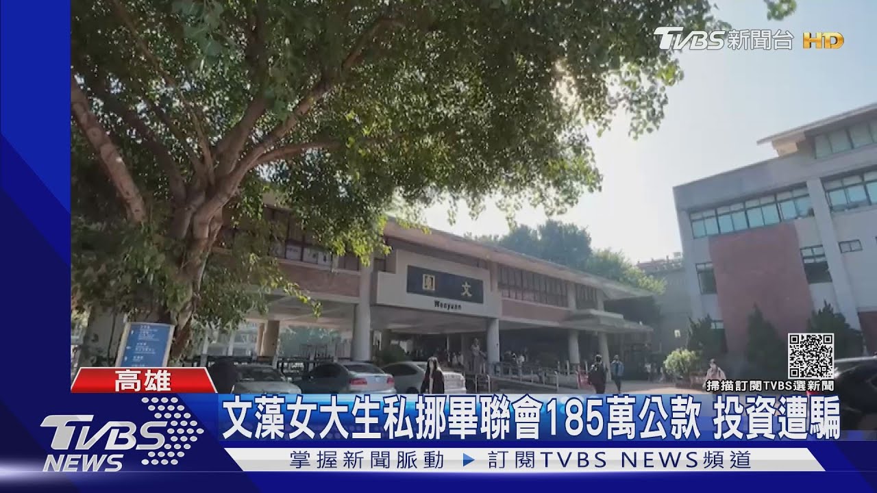 文藻女大生私挪畢聯會185萬公款 投資遭騙
