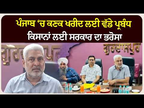 ਪੰਜਾਬ ‘ਚ ਕਣਕ ਖਰੀਦ ਲਈ ਵੱਡੇ ਪ੍ਰਬੰਧ, ਕਿਸਾਨਾਂ ਲਈ ਸਰਕਾਰ ਦਾ ਭਰੋਸਾ