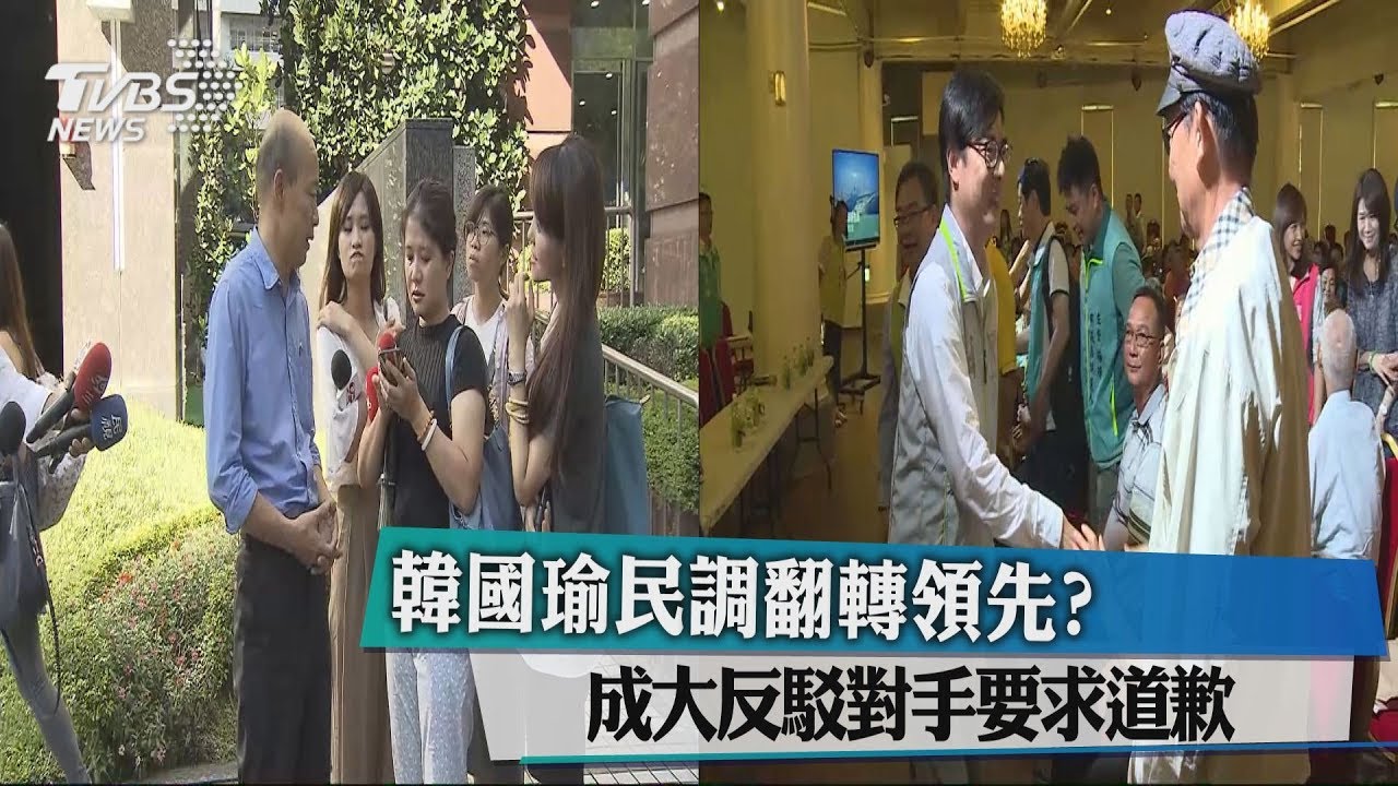 韓國瑜民調翻轉領先?成大反駁對手要求道歉