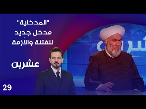 فيديو | "المدخلية".. مدخل جديد للفتنة والأزمة - عشرين م٤ - الحلقة ٢٩