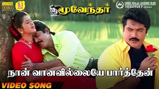 Download lagu Naan Vaanavillaiye Paarthen | HD Video Song | 5.1 Audio | Sarathkumar | Devayani | Hariharan | Sirpy mp3