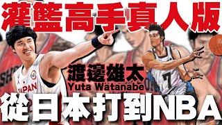 [問卦] 渡邊雄太NBA之旅行