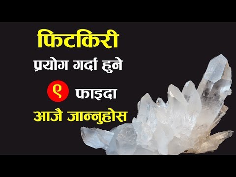 फिटकिरी प्रयोग गर्दा हुने ९ फाइदा, आजै जान्नुहोस  | Benefits of Fitkari Alum | Nepali Health Tips
