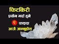 फिटकिरी प्रयोग गर्दा हुने ९ फाइदा आजै 
