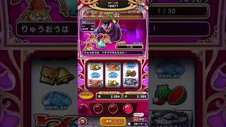 【DQW】りゅうおう初討伐　カジノ スロット
