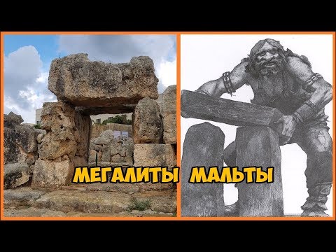 Кто строил мегалитические храмы Мальты ?