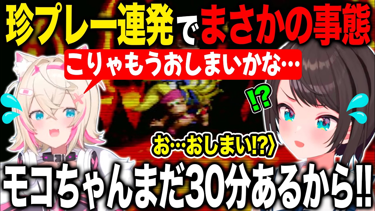 フワワのヘルプのはずがお馴染みの珍プレーを連発してしまいまさかの強制終了の危機に陥る大空スバル【ホロライブ/ホロライブ切り抜き】