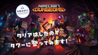 【Minecraft Dungeons】新作発売前に遊びます、ハクスラ系マイクラ おもちの3人で遊びます！