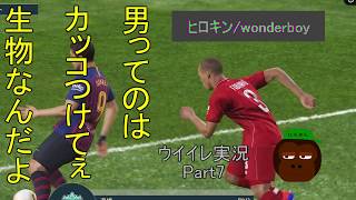 ウイイレ実況~Part7~