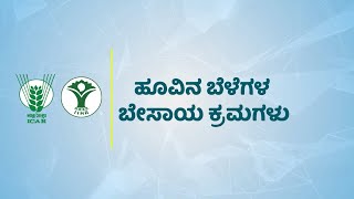 Cultivation Practices of Flower Crops