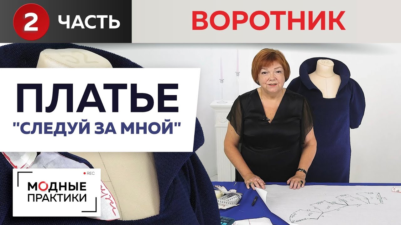 Вечернее платье Следуй за мной с королевским воротником-стойкой. Моделирование воротника. Часть 2.