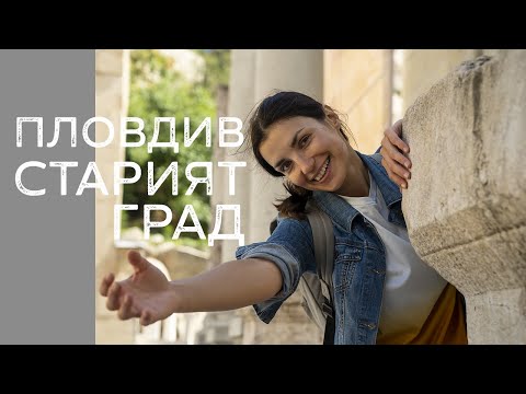 Пловдив | България | Разходка в Старият Град