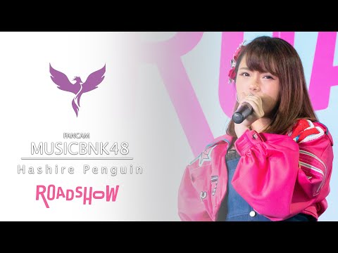 [Music BNK48] Fancam - Hashire Penguin - BNK48 9th Single Roadshow @ Central Cheangwattana