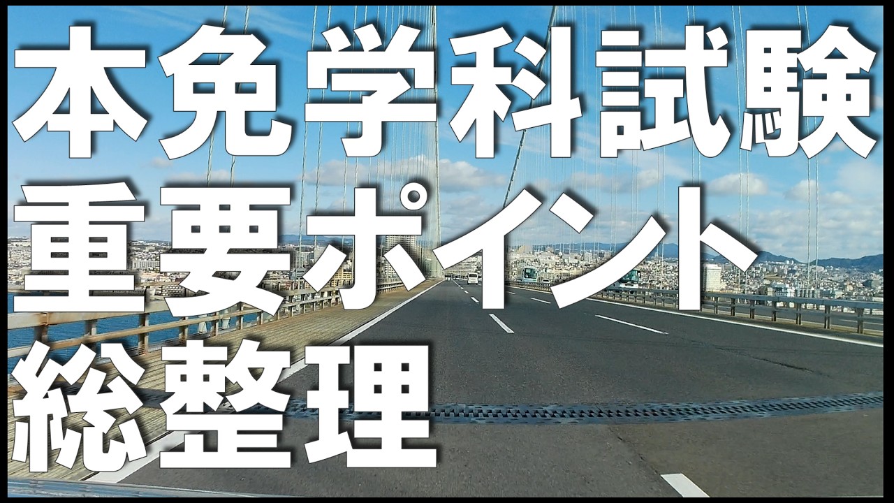【アニメで理解】本免学科の重要ポイント100問をわかりやすく整理 pptx