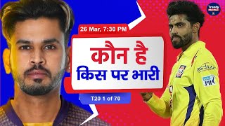 CSK vs KKR : IPL 2022 1st Match Prediction, Playing 11, IPL 2021 Records | csk vs kkr facts in hindi