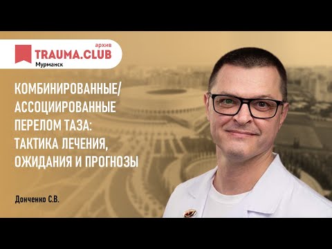 Комбинированные/ассоциированные перелом таза: тактика лечения, ожидания и прогнозы.