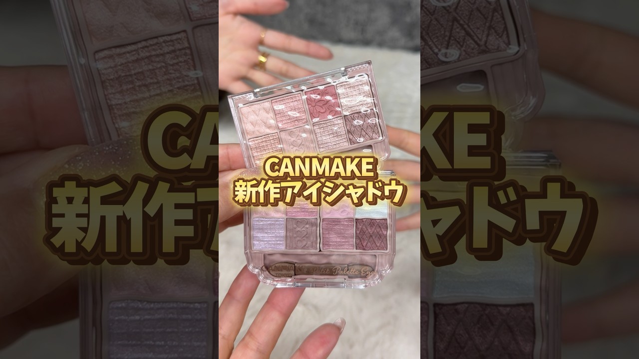 キャンメイクはやっぱり優秀だ!! #canmake #新作コスメ #アイシャドウ