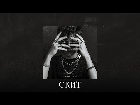 Video thumbnail for Скит (Skit)