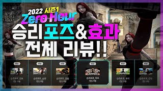 2022 시즌1 Zero Hour 승리포즈&승리효과 전부 보여드립니다! (콤보, 승천, 공룡, 응원, 흑호, 새싹)