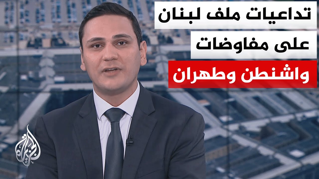 فيديو | نافذة من أمريكا | قراءة موقف واشنطن من الربط بين الجهود الدبلوماسية مع كل من إيران ولبنان