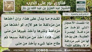 صورة 53 - حكم أخذ حصى الجمرات من مزدلفة وغيرها - نور على الدرب