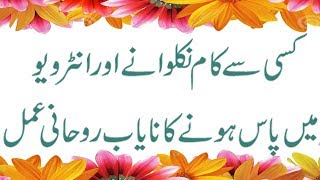 Kisi Se Kam Nikalne Ka Wazifa /Interview Me Pass Hone Ka