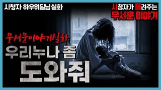 Download lagu 무서운이야기 실화ㅣ우리 누나 좀 도와줘ㅣ하우위딜님 실화ㅣ돌비공포라디오 ㅣ시청자 사연 mp3