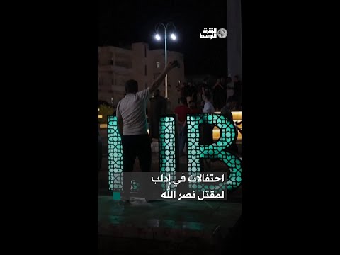 احتفالات في إدلب السورية الخاضعة لسيطرة المعارضة بعد إعلان اغتيال أمين عام «حزب الله» حسن نصر الله